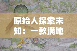 原始人探索未知:一款满地图抓动物游戏如何魅力无限,深度讲述生存与猎食的真实挑战 原始人探索未知:一款满地图抓动物游戏如何魅力无限,深度讲述生存与猎食的真实挑战