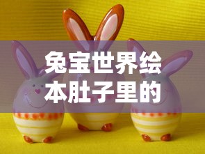 兔宝世界绘本肚子里的小鱼感言:亲子共读,感受情绪管理,启蒙生活价值观念的重要力量 兔宝世界绘本肚子里的小鱼感言:亲子共读,感受情绪管理,启蒙生活价值观念的重要力量