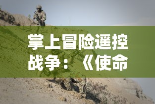 掌上冒险遥控战争:《使命召唤战地手游》的精准操作和身临其境的沉浸式体验 掌上冒险遥控战争:《使命召唤战地手游》的精准操作和身临其境的沉浸式体验