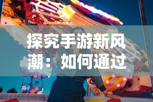 探究手游新风潮:如何通过玩转《吸血鬼幸存者》实现休闲娱乐与心理竞技的完美结合 探究手游新风潮:如何通过玩转《吸血鬼幸存者》实现休闲娱乐与心理竞技的完美结合