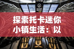 探索托卡迷你小镇生活:以儿童视角呈现社会公共空间与日常互动的深度解读 探索托卡迷你小镇生活:以儿童视角呈现社会公共空间与日常互动的深度解读