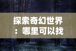 探索奇幻世界:哪里可以找到《恶魔的法则巨龙之戒》并揭示其神秘力量与值得尊重的历史秘密 探索奇幻世界:哪里可以找到《恶魔的法则巨龙之戒》并揭示其神秘力量与值得尊重的历史秘密