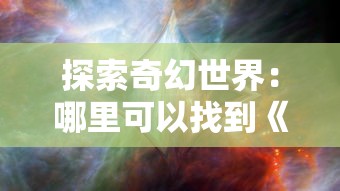 探索奇幻世界:哪里可以找到《恶魔的法则巨龙之戒》并揭示其神秘力量与值得尊重的历史秘密 探索奇幻世界:哪里可以找到《恶魔的法则巨龙之戒》并揭示其神秘力量与值得尊重的历史秘密