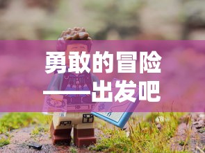 勇敢的冒险——出发吧麦芬剑士:浸入程式学习的神秘世界探索知识宝库 勇敢的冒险——出发吧麦芬剑士:浸入程式学习的神秘世界探索知识宝库