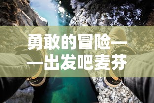 勇敢的冒险——出发吧麦芬剑士:浸入程式学习的神秘世界探索知识宝库 勇敢的冒险——出发吧麦芬剑士:浸入程式学习的神秘世界探索知识宝库