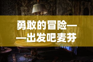 勇敢的冒险——出发吧麦芬剑士:浸入程式学习的神秘世界探索知识宝库 勇敢的冒险——出发吧麦芬剑士:浸入程式学习的神秘世界探索知识宝库
