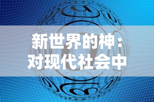 新世界的神:对现代社会中日语影响力及其在全球化背景下的重要性的深度分析 新世界的神:对现代社会中日语影响力及其在全球化背景下的重要性的深度分析