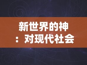 新世界的神:对现代社会中日语影响力及其在全球化背景下的重要性的深度分析 新世界的神:对现代社会中日语影响力及其在全球化背景下的重要性的深度分析