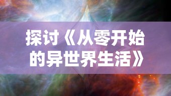 探讨《从零开始的异世界生活》:如何免费体验其魅力与深度的全面指南 探讨《从零开始的异世界生活》:如何免费体验其魅力与深度的全面指南