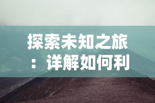 探索未知之旅:详解如何利用超级精灵手表成功抵达雪山之巅的完整指南 探索未知之旅:详解如何利用超级精灵手表成功抵达雪山之巅的完整指南