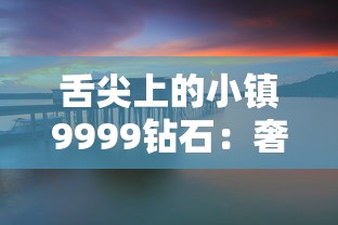 舌尖上的小镇9999钻石:奢华美食与宁静田园的完美碰撞——人间烟火气深藏于镇子餐厅的9999钻石料理研究 舌尖上的小镇9999钻石:奢华美食与宁静田园的完美碰撞——人间烟火气深藏于镇子餐厅的9999钻石料理研究