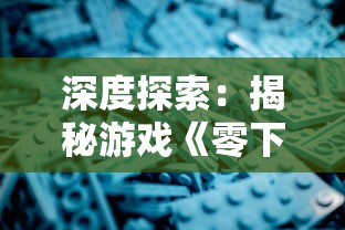 深度探索:揭秘游戏《零下记忆》多元结局设计,到底隐藏了几种可能的游戏终局? 深度探索:揭秘游戏《零下记忆》多元结局设计,到底隐藏了几种可能的游戏终局?