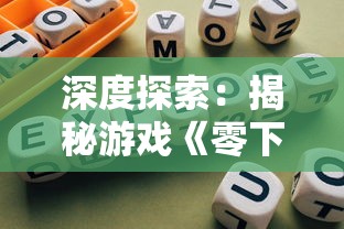 深度探索:揭秘游戏《零下记忆》多元结局设计,到底隐藏了几种可能的游戏终局? 深度探索:揭秘游戏《零下记忆》多元结局设计,到底隐藏了几种可能的游戏终局?