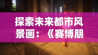 探索未来都市风景画:《赛博朋克2077》如何通过角色与环境设计诠释科技与人类道德的复杂交织 探索未来都市风景画:《赛博朋克2077》如何通过角色与环境设计诠释科技与人类道德的复杂交织