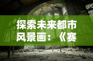 探索未来都市风景画:《赛博朋克2077》如何通过角色与环境设计诠释科技与人类道德的复杂交织 探索未来都市风景画:《赛博朋克2077》如何通过角色与环境设计诠释科技与人类道德的复杂交织