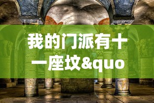我的门派有十一座坟":探寻一段秘密江湖历史,揭秘十一位前任掌门之神秘死因和他们的辉煌事迹 我的门派有十一座坟":探寻一段秘密江湖历史,揭秘十一位前任掌门之神秘死因和他们的辉煌事迹