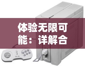 体验无限可能:详解合金弹头6内置修改器及其增强游戏乐趣的重要角色 体验无限可能:详解合金弹头6内置修改器及其增强游戏乐趣的重要角色