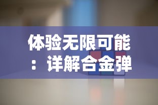 体验无限可能:详解合金弹头6内置修改器及其增强游戏乐趣的重要角色 体验无限可能:详解合金弹头6内置修改器及其增强游戏乐趣的重要角色