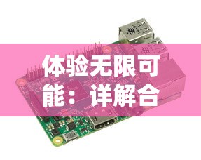 体验无限可能:详解合金弹头6内置修改器及其增强游戏乐趣的重要角色 体验无限可能:详解合金弹头6内置修改器及其增强游戏乐趣的重要角色