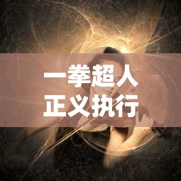 一拳超人正义执行音乐:探索动漫原声带对于主题情感表达的独特影响力 一拳超人正义执行音乐:探索动漫原声带对于主题情感表达的独特影响力