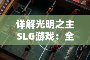 圣杯纪元小程序:开启全新探索之旅,揭开神秘密码,探寻绝世宝藏 圣杯纪元小程序:开启全新探索之旅,揭开神秘密码,探寻绝世宝藏