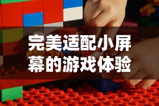完美适配小屏幕的游戏体验:失落城堡手机版的设计技巧和游玩攻略 完美适配小屏幕的游戏体验:失落城堡手机版的设计技巧和游玩攻略