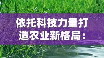 探究《阿卡迪亚的牧人》:从田园牧歌中解析对无边野性的理解与追求 探究《阿卡迪亚的牧人》:从田园牧歌中解析对无边野性的理解与追求