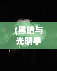(黑暗与光明手游介绍)重温经典:黑暗与光明手游在最新更新中能否保持其吸引力? (黑暗与光明手游介绍)重温经典:黑暗与光明手游在最新更新中能否保持其吸引力?