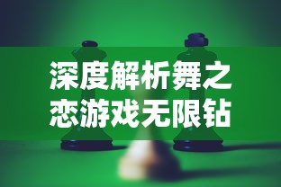 深度解析舞之恋游戏无限钻石金币获取方法:成为舞蹈大神的终极秘籍 深度解析舞之恋游戏无限钻石金币获取方法:成为舞蹈大神的终极秘籍