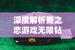 深度解析舞之恋游戏无限钻石金币获取方法:成为舞蹈大神的终极秘籍 深度解析舞之恋游戏无限钻石金币获取方法:成为舞蹈大神的终极秘籍