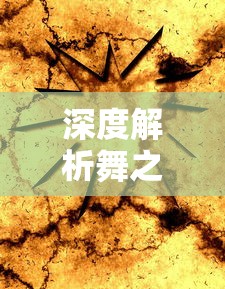 深度解析舞之恋游戏无限钻石金币获取方法:成为舞蹈大神的终极秘籍 深度解析舞之恋游戏无限钻石金币获取方法:成为舞蹈大神的终极秘籍