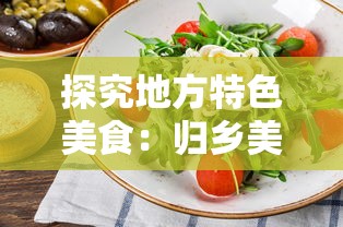 探究地方特色美食:归乡美味三国官方网站发布家乡菜谱烹饪教程,开启全新的美食探索之旅 探究地方特色美食:归乡美味三国官方网站发布家乡菜谱烹饪教程,开启全新的美食探索之旅