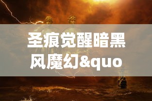 圣痕觉醒暗黑风魔幻"题材的角色变异解析:探讨游戏角色身份切换对玩家心理影响的研究 圣痕觉醒暗黑风魔幻"题材的角色变异解析:探讨游戏角色身份切换对玩家心理影响的研究