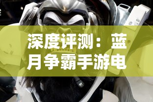 深度评测:蓝月争霸手游电脑版带来全新玩家体验,真实战场感觉十足 深度评测:蓝月争霸手游电脑版带来全新玩家体验,真实战场感觉十足