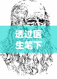 透过医生笔下的艺术:解读乌尤利夫的处方笺画师生涯及其对当代医学与艺术的影响 透过医生笔下的艺术:解读乌尤利夫的处方笺画师生涯及其对当代医学与艺术的影响