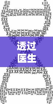 透过医生笔下的艺术:解读乌尤利夫的处方笺画师生涯及其对当代医学与艺术的影响 透过医生笔下的艺术:解读乌尤利夫的处方笺画师生涯及其对当代医学与艺术的影响