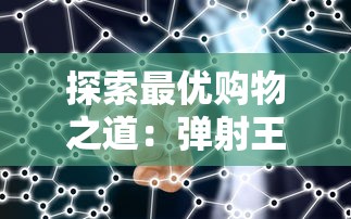 探索最优购物之道:弹射王折扣平台的大数据背后,如何精准把握消费者需求 探索最优购物之道:弹射王折扣平台的大数据背后,如何精准把握消费者需求