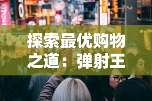 探索最优购物之道:弹射王折扣平台的大数据背后,如何精准把握消费者需求 探索最优购物之道:弹射王折扣平台的大数据背后,如何精准把握消费者需求
