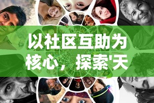 以社区互助为核心,探索'天中三风驻马店麻将群'如何构建地方文化繁荣与传递民间智慧的独特路径 以社区互助为核心,探索'天中三风驻马店麻将群'如何构建地方文化繁荣与传递民间智慧的独特路径