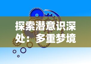 探索潜意识深处:多重梦境的产生机制与它们在心理健康中的重要作用 探索潜意识深处:多重梦境的产生机制与它们在心理健康中的重要作用