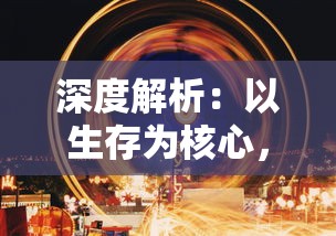 深度解析:以生存为核心,玩转《石器时代觉醒》全攻略书写原始生活的卓越篇章 深度解析:以生存为核心,玩转《石器时代觉醒》全攻略书写原始生活的卓越篇章
