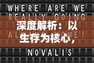 深度解析:以生存为核心,玩转《石器时代觉醒》全攻略书写原始生活的卓越篇章 深度解析:以生存为核心,玩转《石器时代觉醒》全攻略书写原始生活的卓越篇章