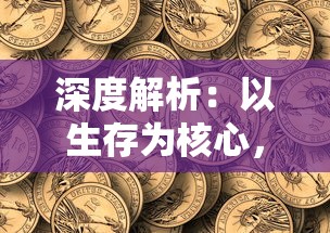 深度解析:以生存为核心,玩转《石器时代觉醒》全攻略书写原始生活的卓越篇章 深度解析:以生存为核心,玩转《石器时代觉醒》全攻略书写原始生活的卓越篇章