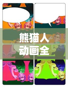 熊猫人动画全民穿越:揭秘不一样的历史穿越之旅,历史性的趣味剧情设定引发观众热议 熊猫人动画全民穿越:揭秘不一样的历史穿越之旅,历史性的趣味剧情设定引发观众热议