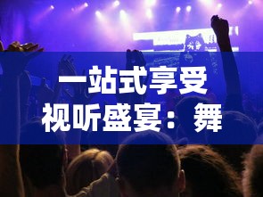 一站式享受视听盛宴:舞型舞秀歌曲大全引领你探索全球流行舞蹈音乐 一站式享受视听盛宴:舞型舞秀歌曲大全引领你探索全球流行舞蹈音乐