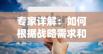 专家详解:如何根据战略需求和特殊环境,科学配置文明岔口阵容推荐 专家详解:如何根据战略需求和特殊环境,科学配置文明岔口阵容推荐