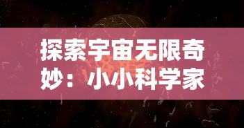 探索宇宙无限奇妙:小小科学家们的幼儿竞技赛在太空动物城中展现创新科技应用之美 探索宇宙无限奇妙:小小科学家们的幼儿竞技赛在太空动物城中展现创新科技应用之美
