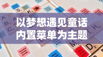 以梦想遇见童话内置菜单为主题,探讨如何在游戏设计中运用儿童心理学知识 以梦想遇见童话内置菜单为主题,探讨如何在游戏设计中运用儿童心理学知识