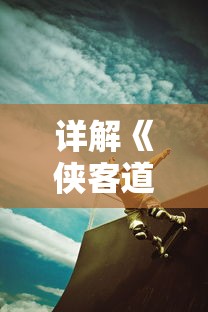 详解《侠客道》混沌冰玩法:如何正确操控角度与时机以获得游戏最大优势 详解《侠客道》混沌冰玩法:如何正确操控角度与时机以获得游戏最大优势