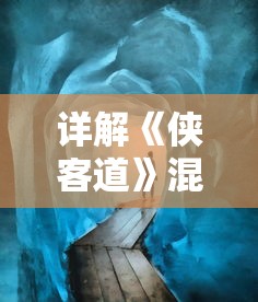 详解《侠客道》混沌冰玩法:如何正确操控角度与时机以获得游戏最大优势 详解《侠客道》混沌冰玩法:如何正确操控角度与时机以获得游戏最大优势